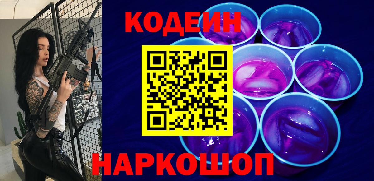 Кодеиновый сироп Lean Purple Drank  Codein Purple Drank  Сосновоборск 