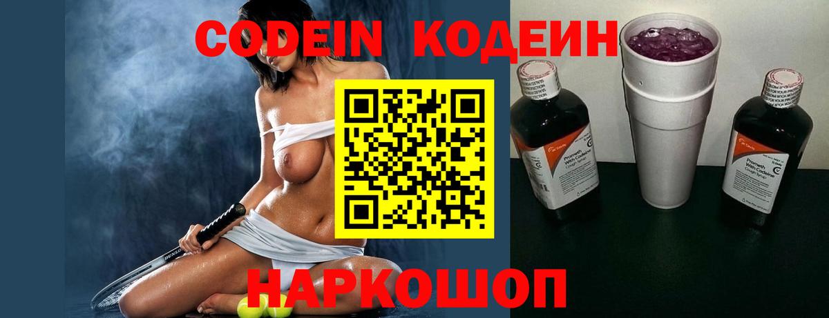 Кодеин Purple Drank Сосновоборск